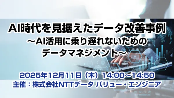 AI時代を見据えたデータ改善事例 ～AI活用に乗り遅れないためのデータマネジメント～   