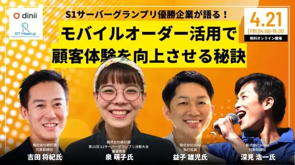 S1サーバーグランプリ優勝企業が語る!モバイルオーダー活用で顧客体験を向上させる秘訣
