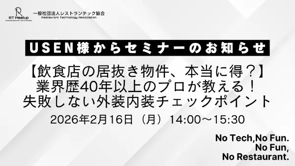 【飲食店の居抜き物件、本当に得？】業界歴40年以上のプロが教える！失敗しない外装内装チェックポイント