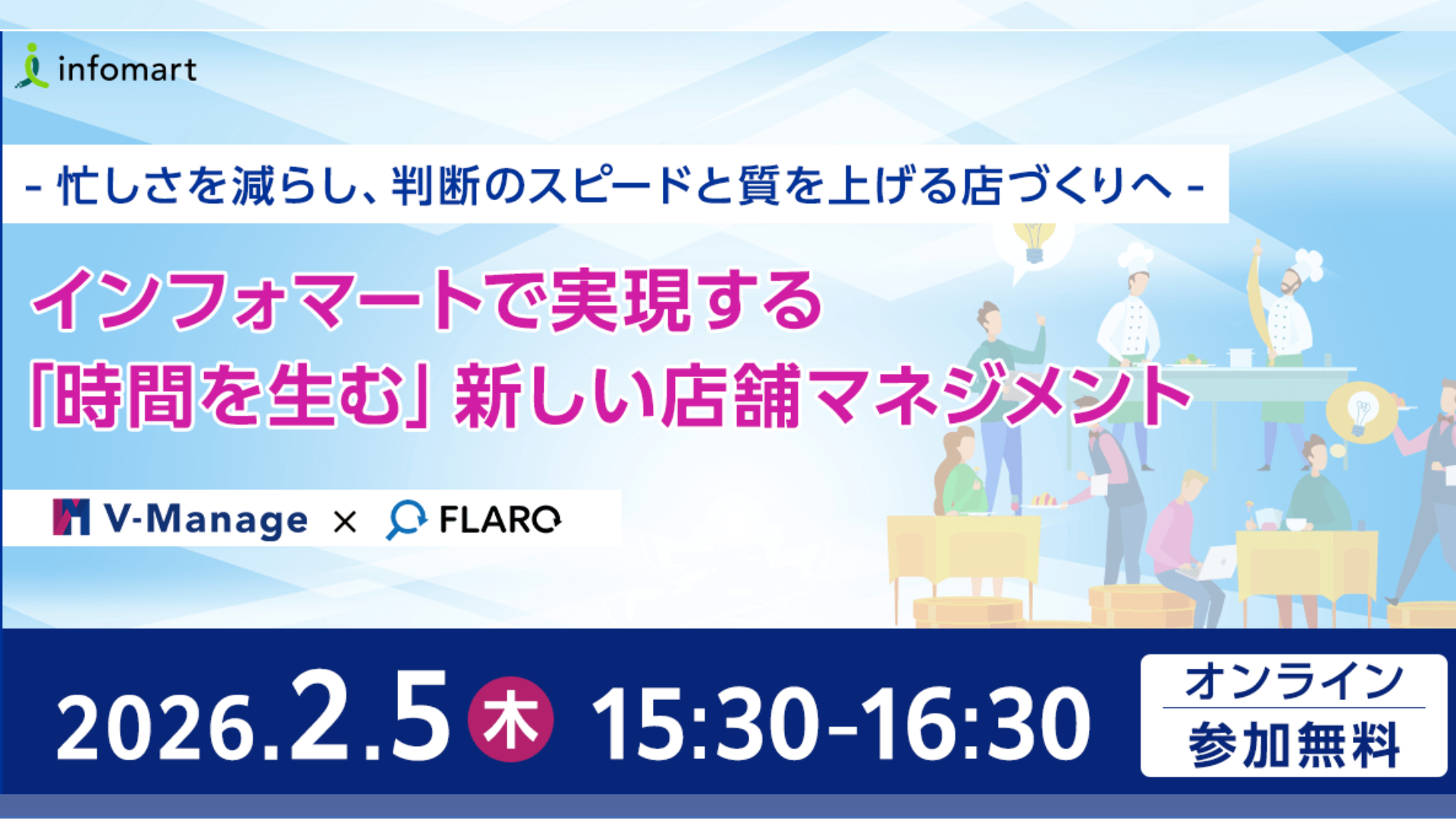 インフォマートで実現する「時間を生む」新しい店舗マネジメント〜忙しさを減らし、判断のスピードと質を上げる店づくりへ〜