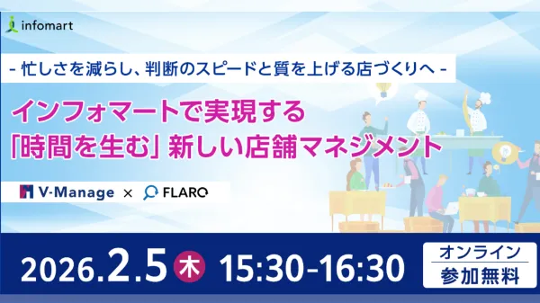 インフォマートで実現する「時間を生む」新しい店舗マネジメント〜忙しさを減らし、判断のスピードと質を上げる店づくりへ〜