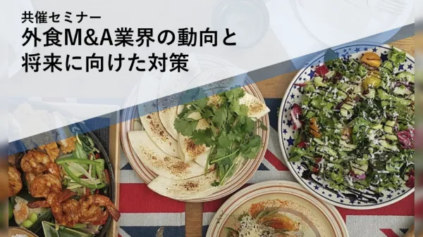 売り手のためのオンラインM&Aセミナー「外食M&A業界の動向と将来に向けた対策」
