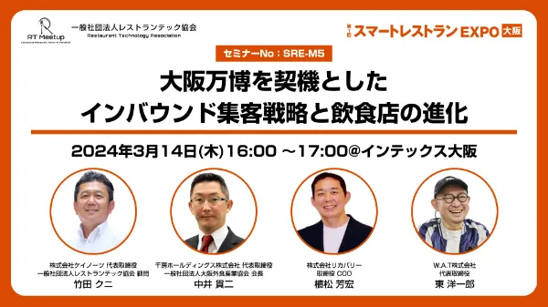 大阪万博を契機としたインバウンド集客戦略と飲食店の進化