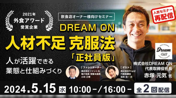 2021年外食アワード受賞企業 DREAM ON人材不足克服法「正社員版」～人が活躍できる業態と仕組みづくり～