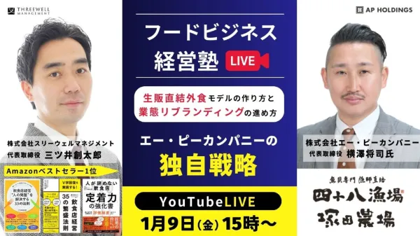 【YouTubeライブ】「生販直結外食モデルのつくり方」と「業態リブランディング」の進め方 エー・ピーカンパニーの独自戦略