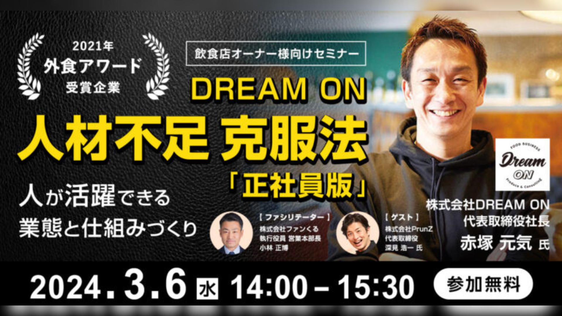 2021年外食アワード受賞企業 DREAM ON人材不足克服法「正社員版」~人が活躍できる業態と仕組みづくり~