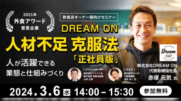 2021年外食アワード受賞企業 DREAM ON人材不足克服法「正社員版」～人が活躍できる業態と仕組みづくり～