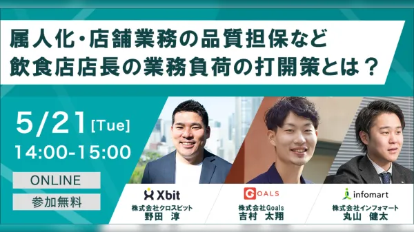 飲食店・ホテル・給食企業向け 属人化・店舗業務の品質担保など飲食店店長の業務負荷の打開策とは？