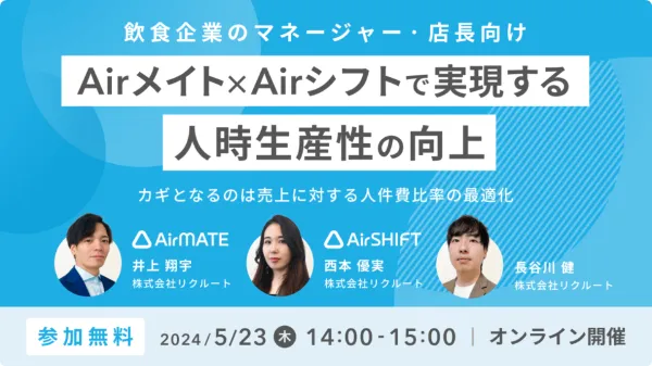 【飲食企業のマネージャー・店長向け】Airメイト×Airシフトで実現する人時生産性の向上