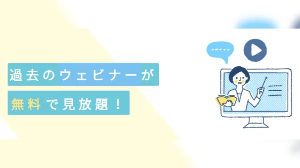 期間限定！過去のウェビナーが無料で見放題！