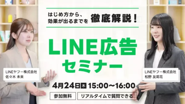 【録画配信】はじめ方から、効果が出るまでを徹底解説!LINE広告セミナー