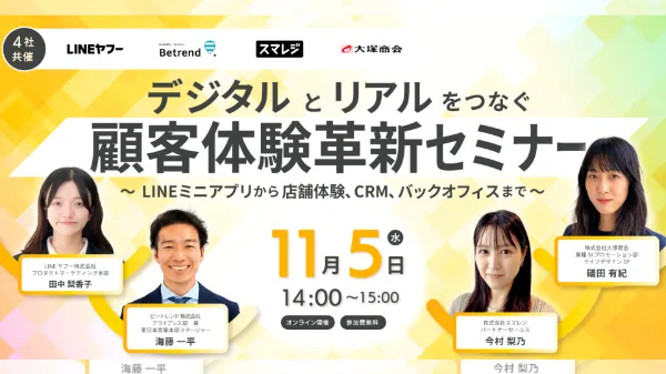 デジタルとリアルをつなぐ顧客体験革新セミナー ～LINEミニアプリから店舗体験､CRM､バックオフィスまで～