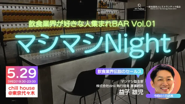 マシマシNight〜飲食業界が好きな人集まれBAR Vol.01〜