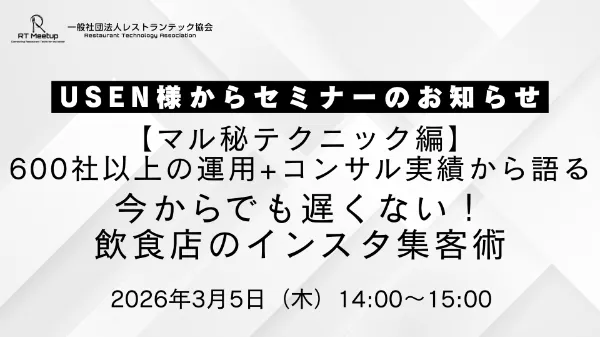  【マル秘テクニック編】600社以上の運用+コンサル実績から語る　今からでも遅くない！飲食店のインスタ集客術