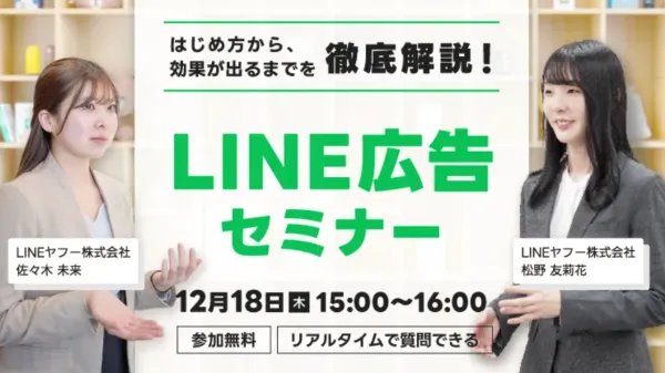 はじめ方から、効果が出るまでを徹底解説!LINE広告セミナー