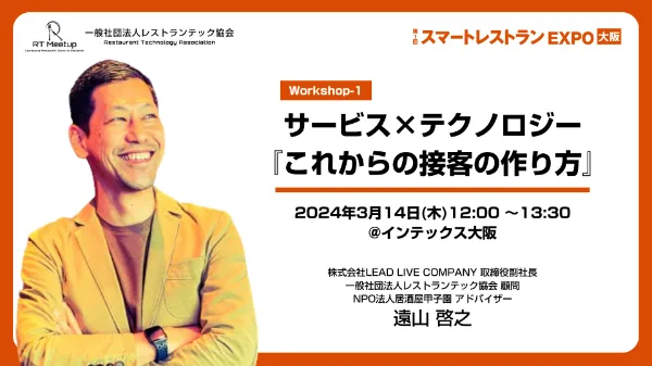サービス×テクノロジー『これからの接客の作り方』