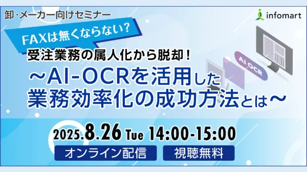 FAXは無くならない？受注業務の属人化から脱却！ AI-OCRを活用した業務効率化の成功方法とは