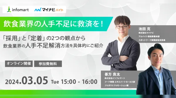飲食業界の人手不足に救済を！～「採用」と「定着」の2つの観点から～