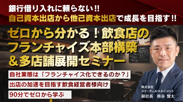 ゼロから分かる！飲食店の フランチャイズ本部構築 ＆多店舗展開セミナー