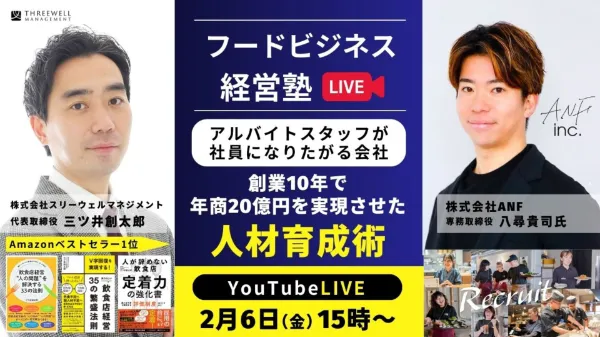 【YouTubeライブ】PAが社員になりたがる会社に！創業10年・年商20億円を支えた人材育成術