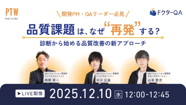 開発PM・QAリーダー必見！品質課題は、なぜ“再発”する？―診断から始める品質改善の新アプローチ