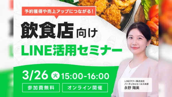 店舗集客からオペレーション削減まで!飲食店向けLINE活用セミナー