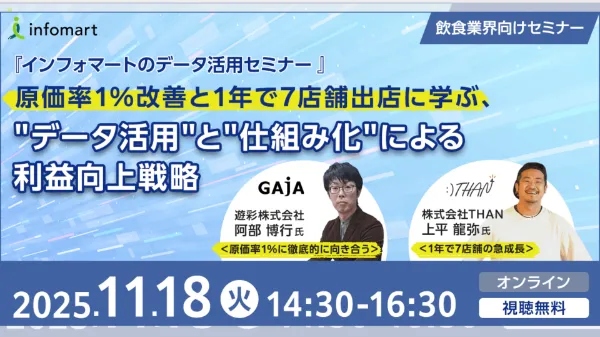 原価率1％改善と1年で7店舗出店に学ぶ、"データ活用"と"仕組み化"による利益向上戦略  