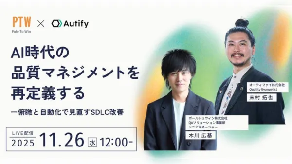 AI時代の品質マネジメントを再定義する―俯瞰と自動化で見直すSDLC改善