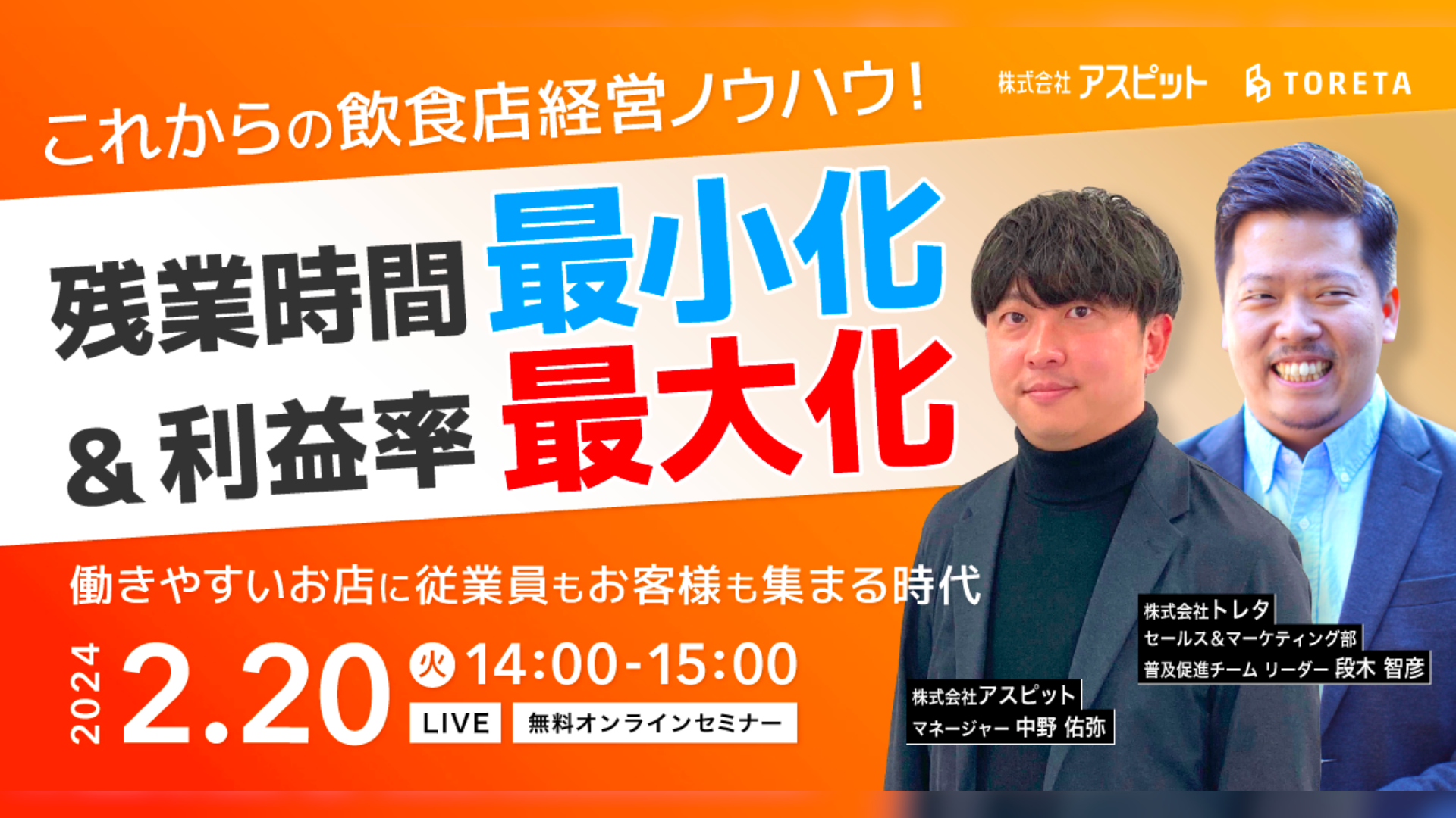残業時間最小化&利益率最大化 ~働きやすいお店に従業員もお客様も集まる時代~