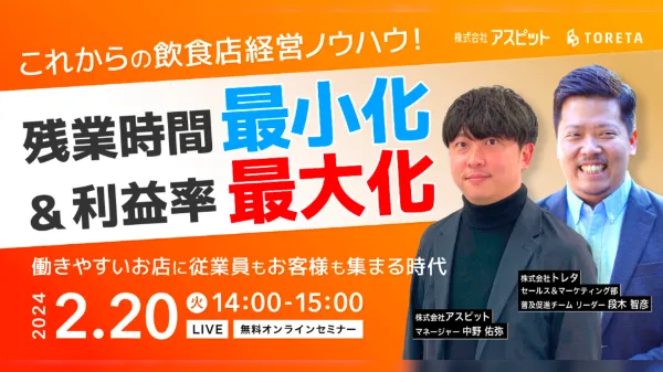 残業時間最小化＆利益率最大化 ～働きやすいお店に従業員もお客様も集まる時代～