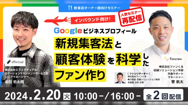 インバウンド向け！Googleビジネスプロフィール新規集客法と顧客体験を科学したファン作り
