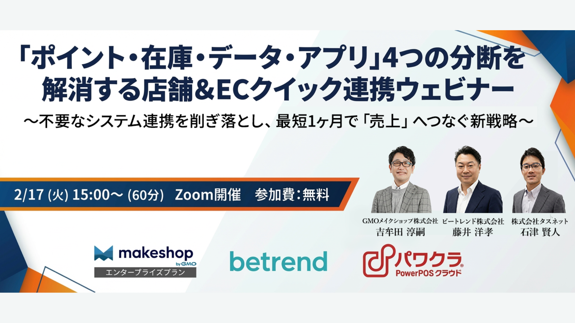 ポイント・在庫・データ・アプリ」4つの分断を解消する店舗＆ECクイック連携ウェビナー | Food Deploy |  飲食店のDXを後押しするWEBマガジン
