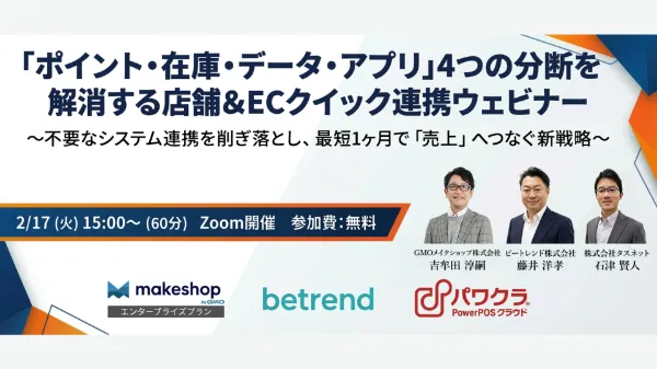 「ポイント・在庫・データ・アプリ」4つの分断を解消する店舗＆ECクイック連携ウェビナー