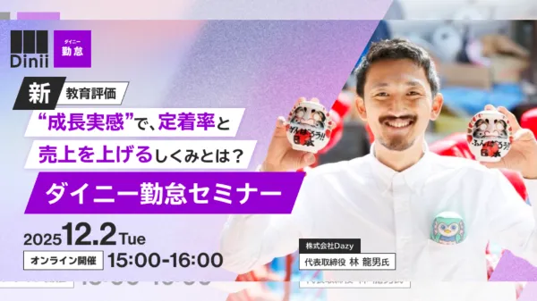 【新・教育/評価】“成長実感”で、定着率と売上を上げるしくみとは？（ダイニー勤怠セミナー）