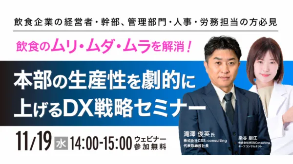 【飲食企業様限定】外食のムリ・ムダ・ムラを解消！ 本部の生産性を劇的に上げるDX戦略セミナー 店舗DX 補助金 飲食 