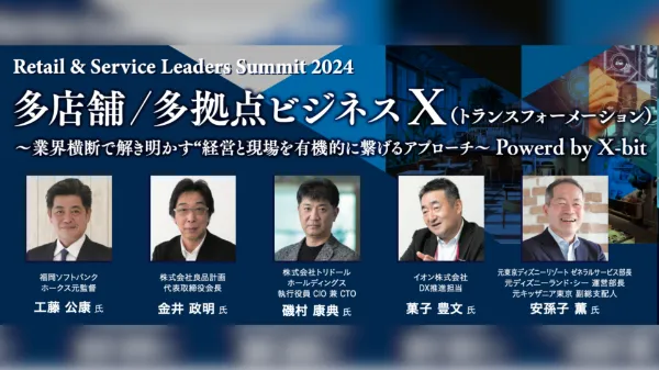 多店舗/多拠点ビジネスX（トランスフォーメーション）