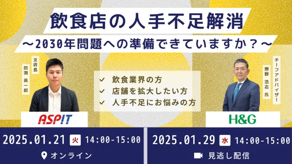 【1.21・1/29 共催セミナー】飲食店の人手不足解消～2030年問題への準備できてますか？～
