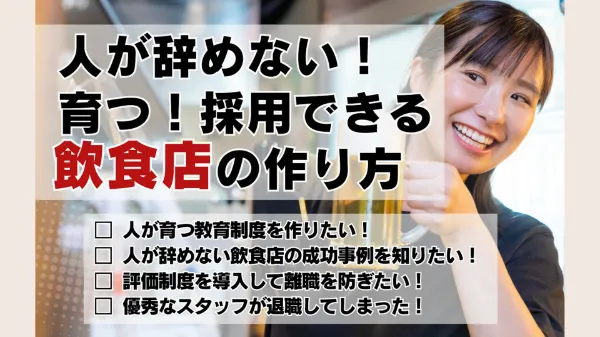 人が辞めない・育つ・採用できる飲食店の作り方　徹底解説セミナー