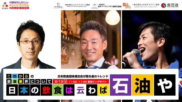 これからの飲食業界について」 -日本の飲食は云わば「石油」や-