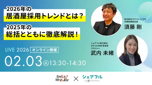 2026年の居酒屋採用トレンドとは?2025年の総括とともに徹底解説!