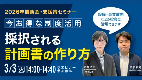 2026年 最新補助金・支援策セミナー ＜今お得な制度活用＞採択される計画書の作り方