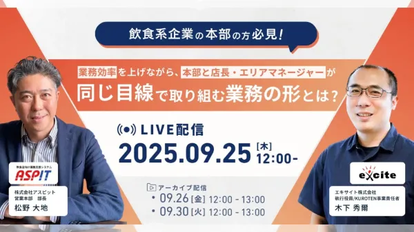 多店舗展開を行う飲食系企業の本部必見！ 業務効率を上げながら、本部と店長・エリアマネージャーが同じ目線で取り組む業務の形とは？