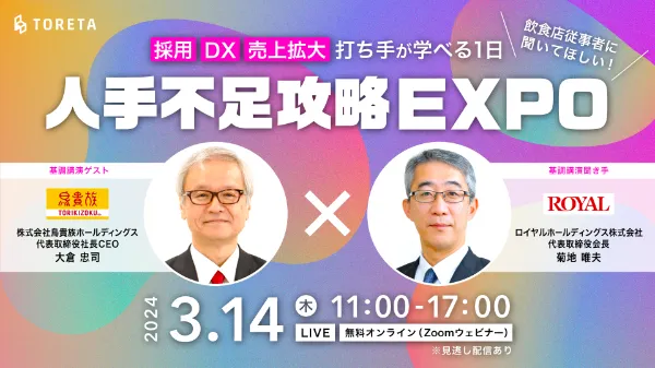 人手不足攻略エキスポ ～飲食店従事者に聞いて欲しい採用・DX・売上拡大の打ち手が学べる1日～