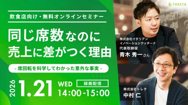 同じ席数なのに売上に差がつく理由~席回転を科学してわかった意外な事実~