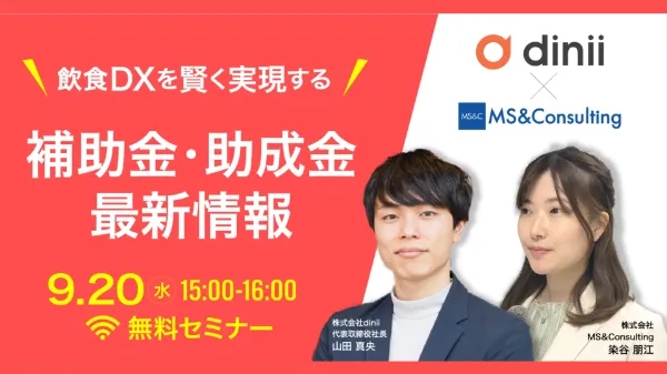 飲食DXを賢く実現する!最新の補助金・助成金情報セミナー(2023年)
