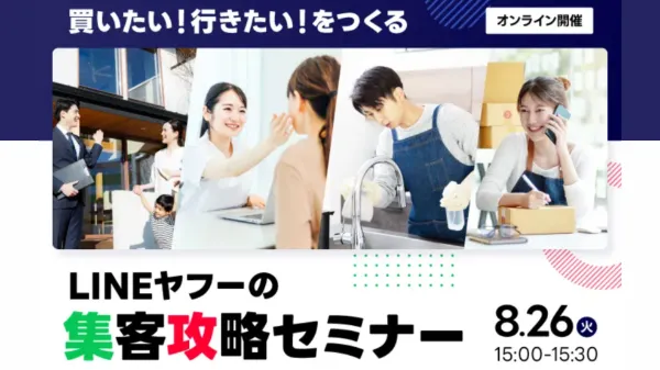 【買いたい!行きたい!をつくる】LINEヤフーの集客攻略セミナー