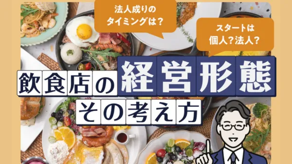 「飲食店の経営形態」その考え方～スタートは個人？法人？法人成りのタイミングは？～