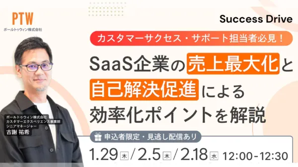 カスタマーサクセス・サポート担当者必見！ SaaS企業の売上最大化と自己解決促進による効率化ポイントを解説
