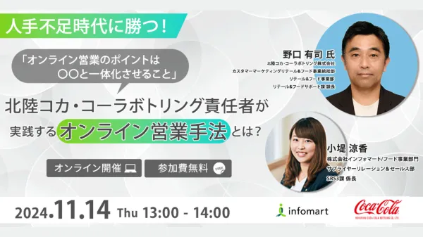 人手不足時代に勝つ！北陸コカ・コーラボトリング社の責任者が実践するオンライン営業手法とは？「オンライン営業のポイントは〇〇と一体化させること」