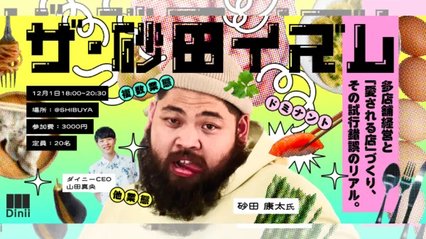 ザ・砂田イズム｜多店舗経営と「愛される店」づくり、その試行錯誤のリアル。